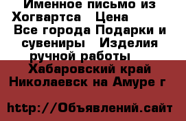 Именное письмо из Хогвартса › Цена ­ 500 - Все города Подарки и сувениры » Изделия ручной работы   . Хабаровский край,Николаевск-на-Амуре г.